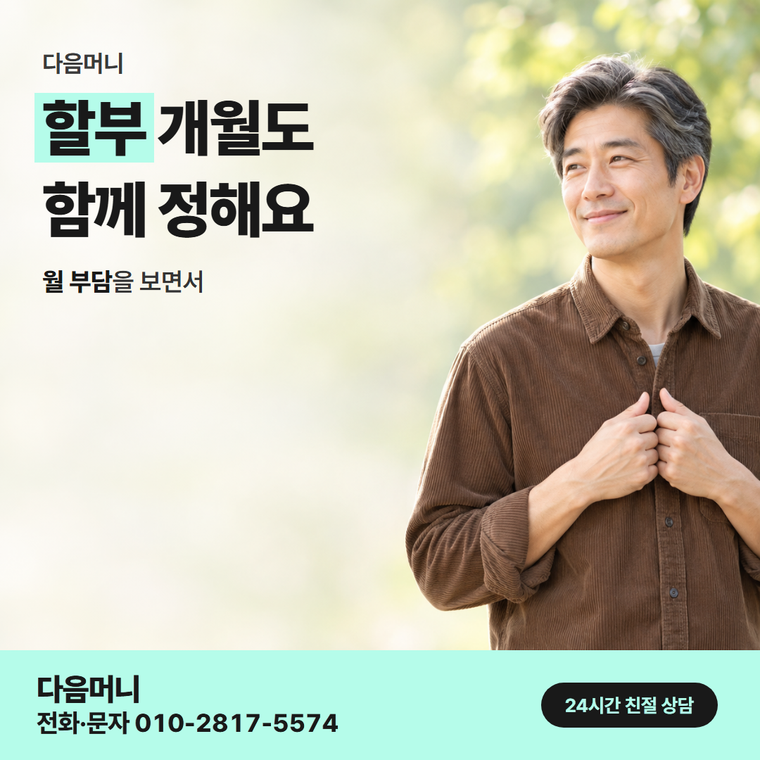 다음머니 앱카드결제 할부 조건 정리 안내